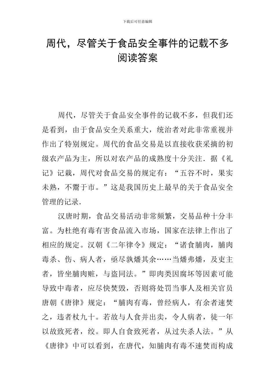 周代-尽管关于食品安全事件的记载不多阅读答案_第1页