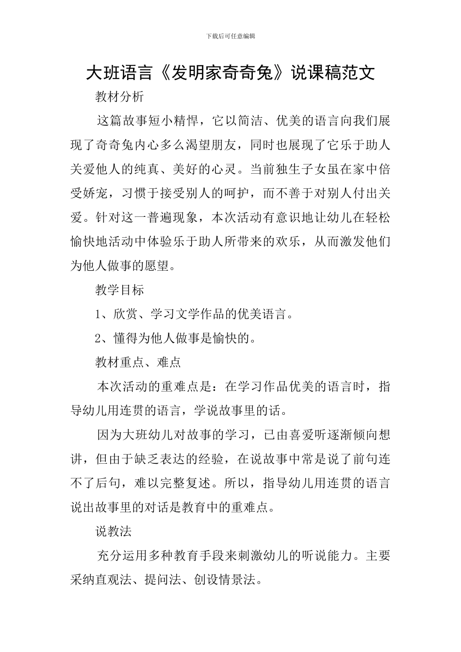 大班语言《发明家奇奇兔》说课稿范文_第1页