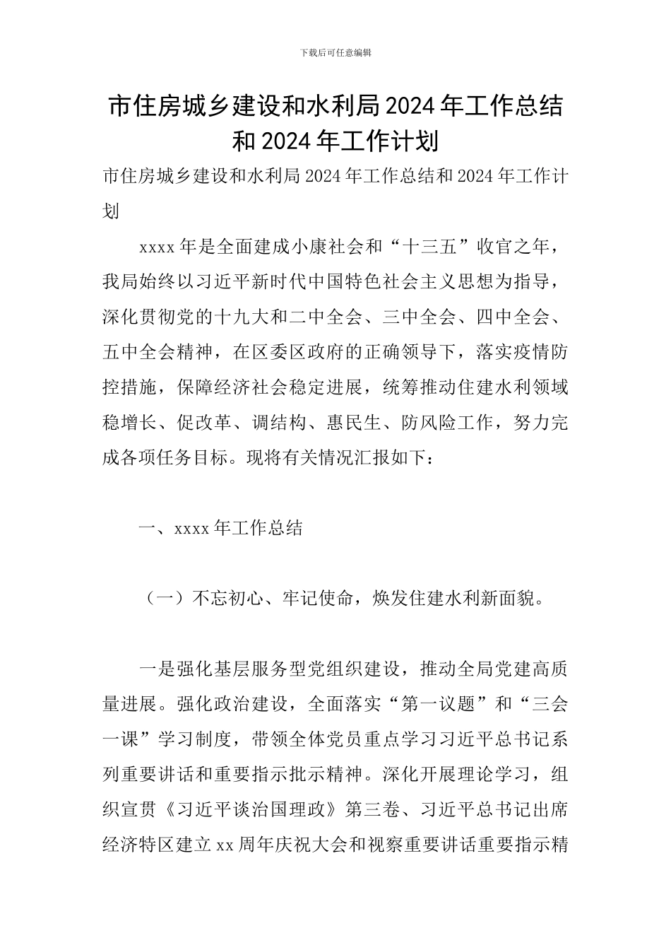市住房城乡建设和水利局2024年工作总结和2024年工作计划_第1页