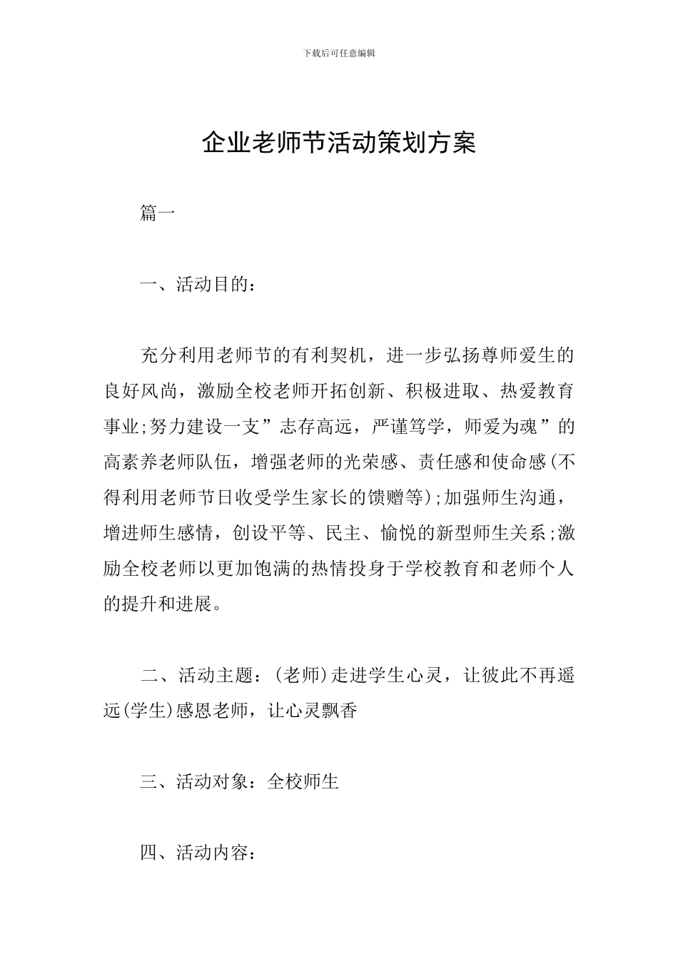 企业教师节活动策划方案_第1页