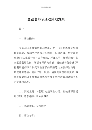 企业教师节活动策划方案