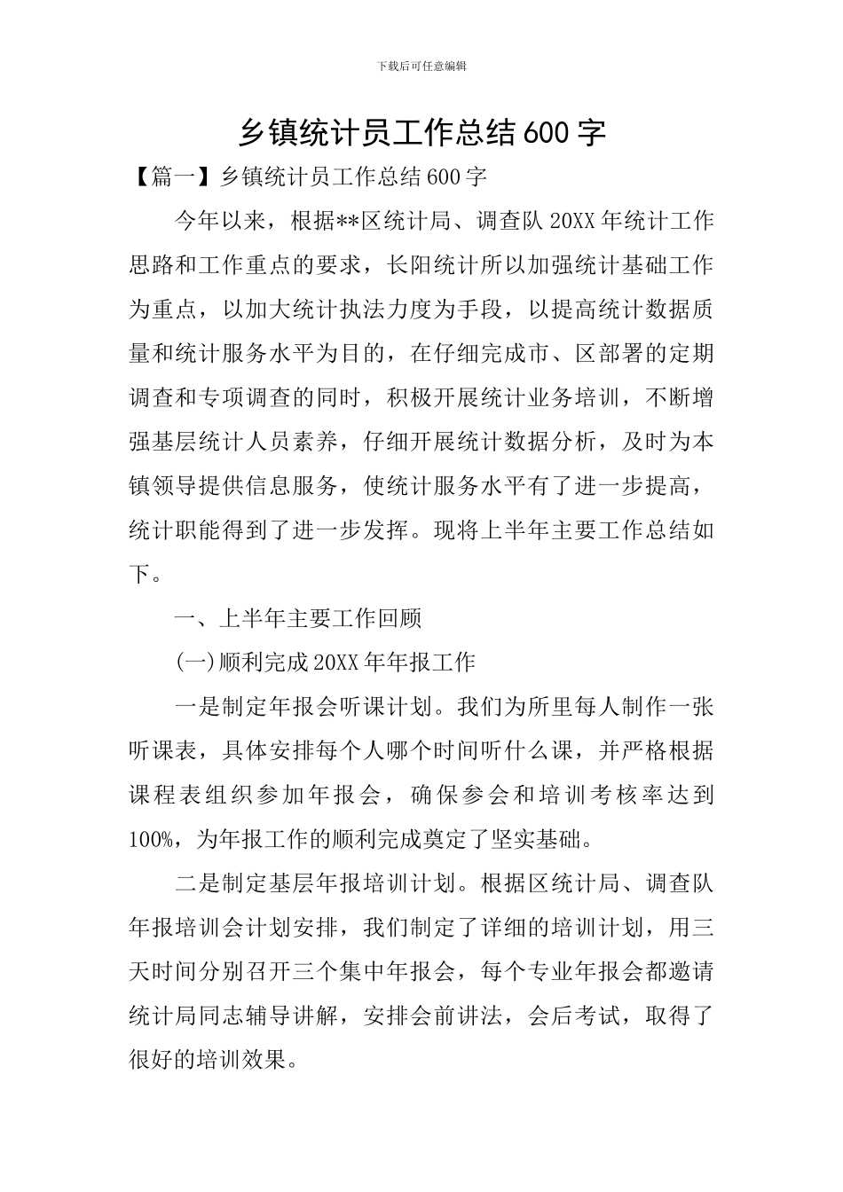 乡镇统计员工作总结600字_第1页