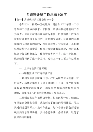乡镇统计员工作总结600字