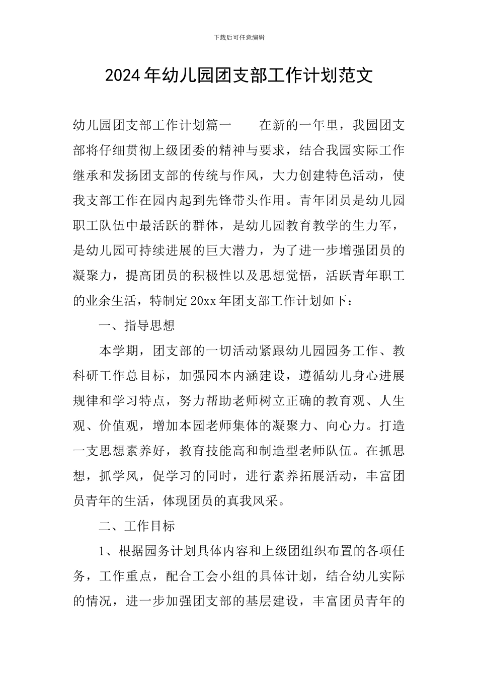 2024年幼儿园团支部工作计划范文_第1页