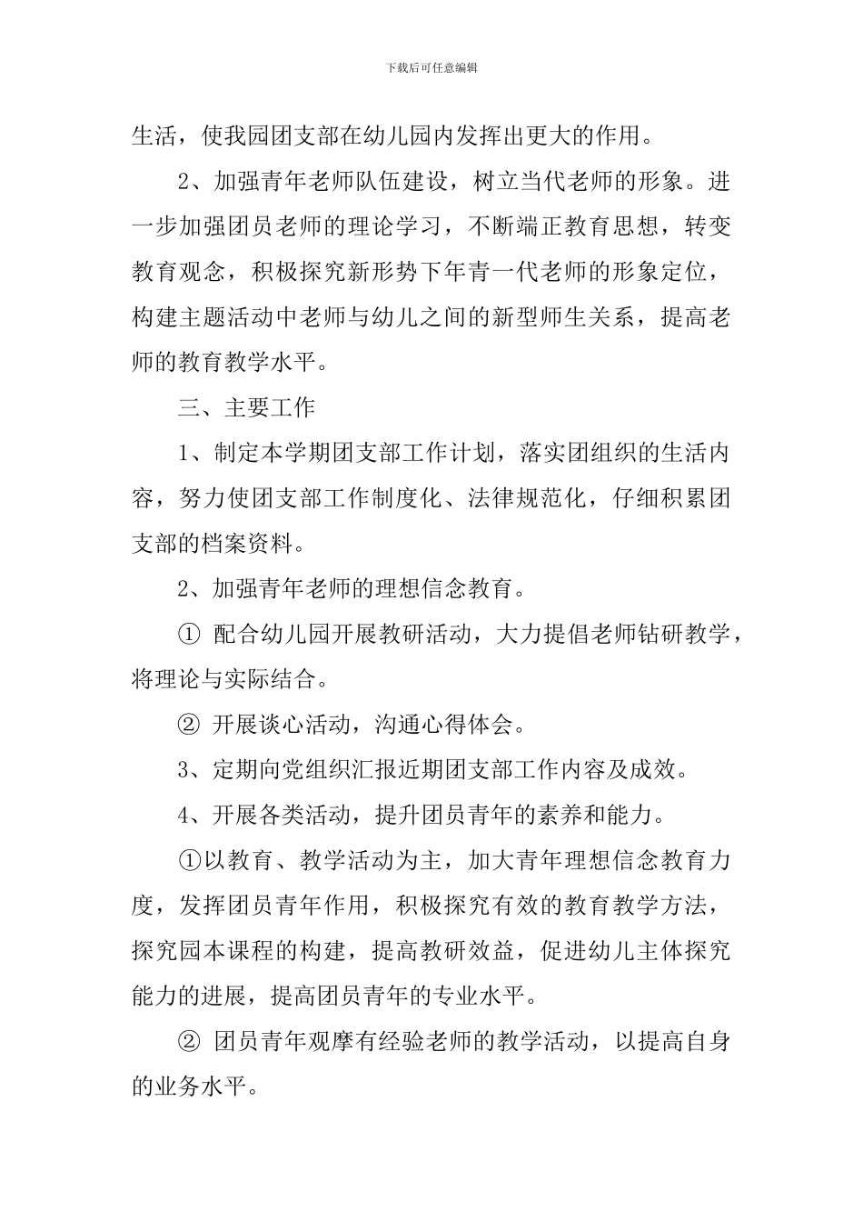 2024年幼儿园团支部工作计划范文_第2页