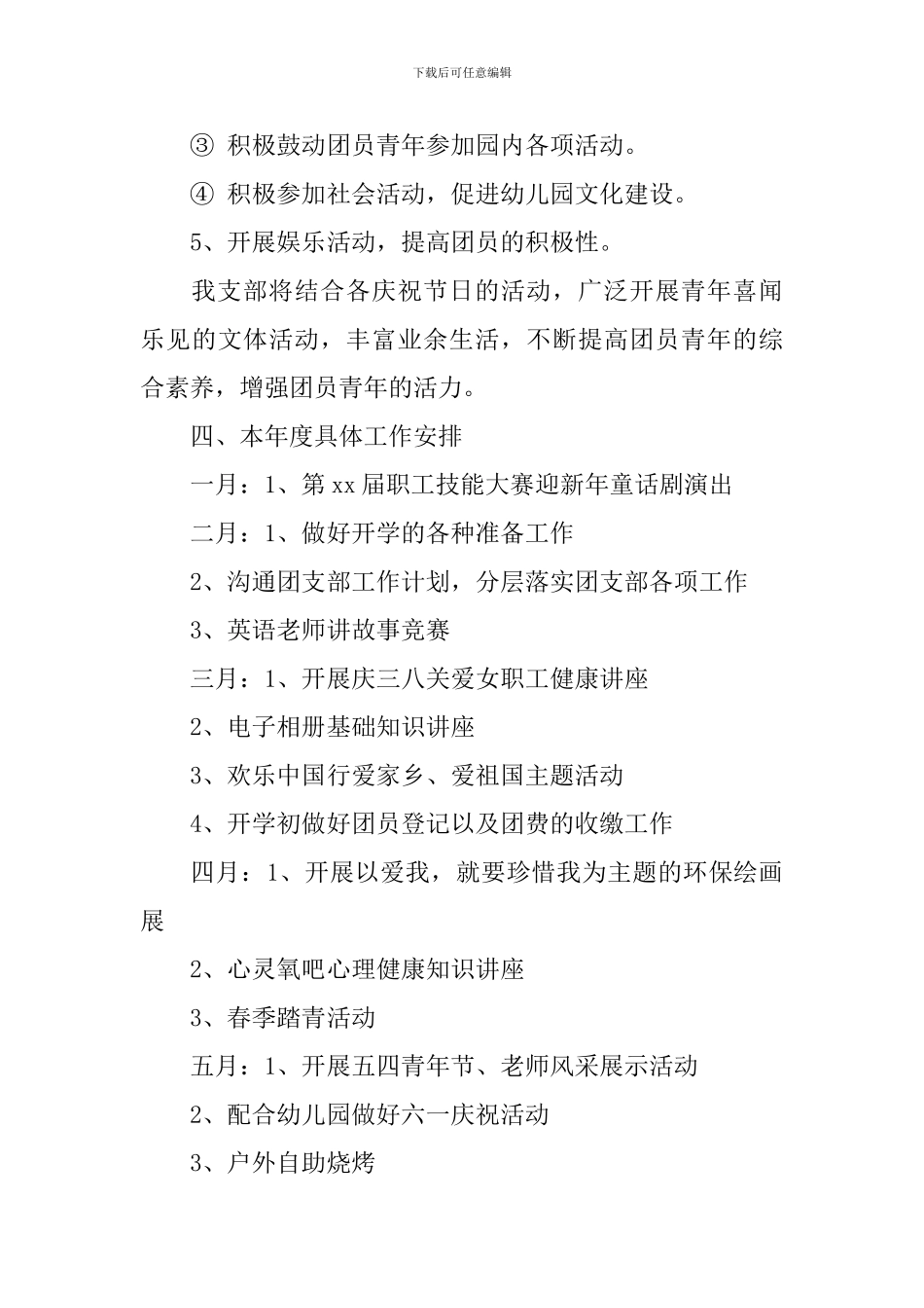 2024年幼儿园团支部工作计划范文_第3页