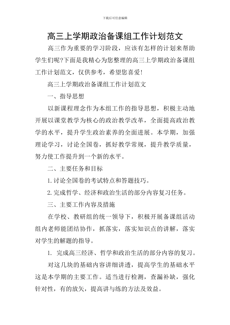 高三上学期政治备课组工作计划范文_第1页