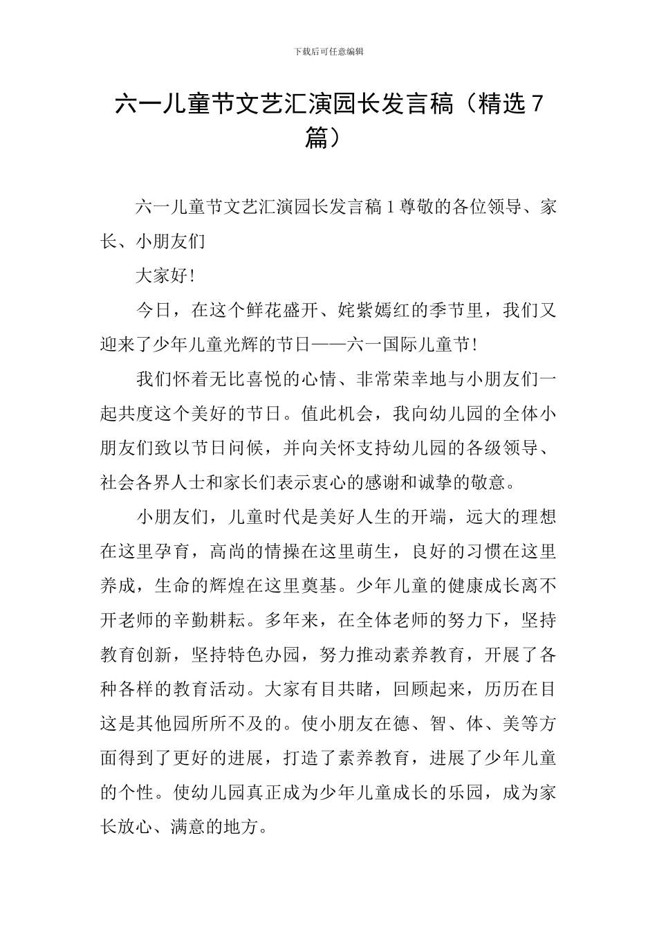 六一儿童节文艺汇演园长发言稿_第1页