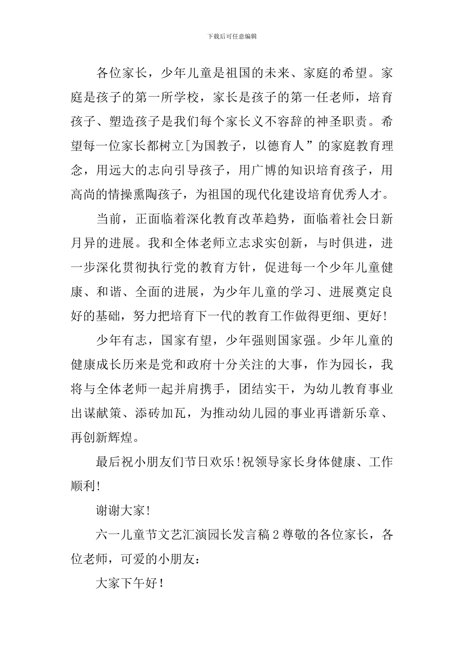 六一儿童节文艺汇演园长发言稿_第2页