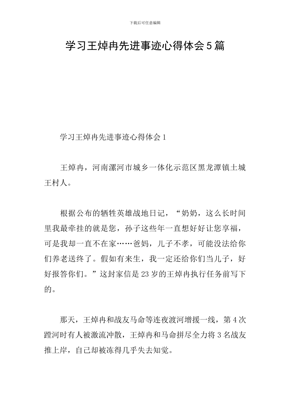 学习王焯冉先进事迹心得体会5篇_第1页