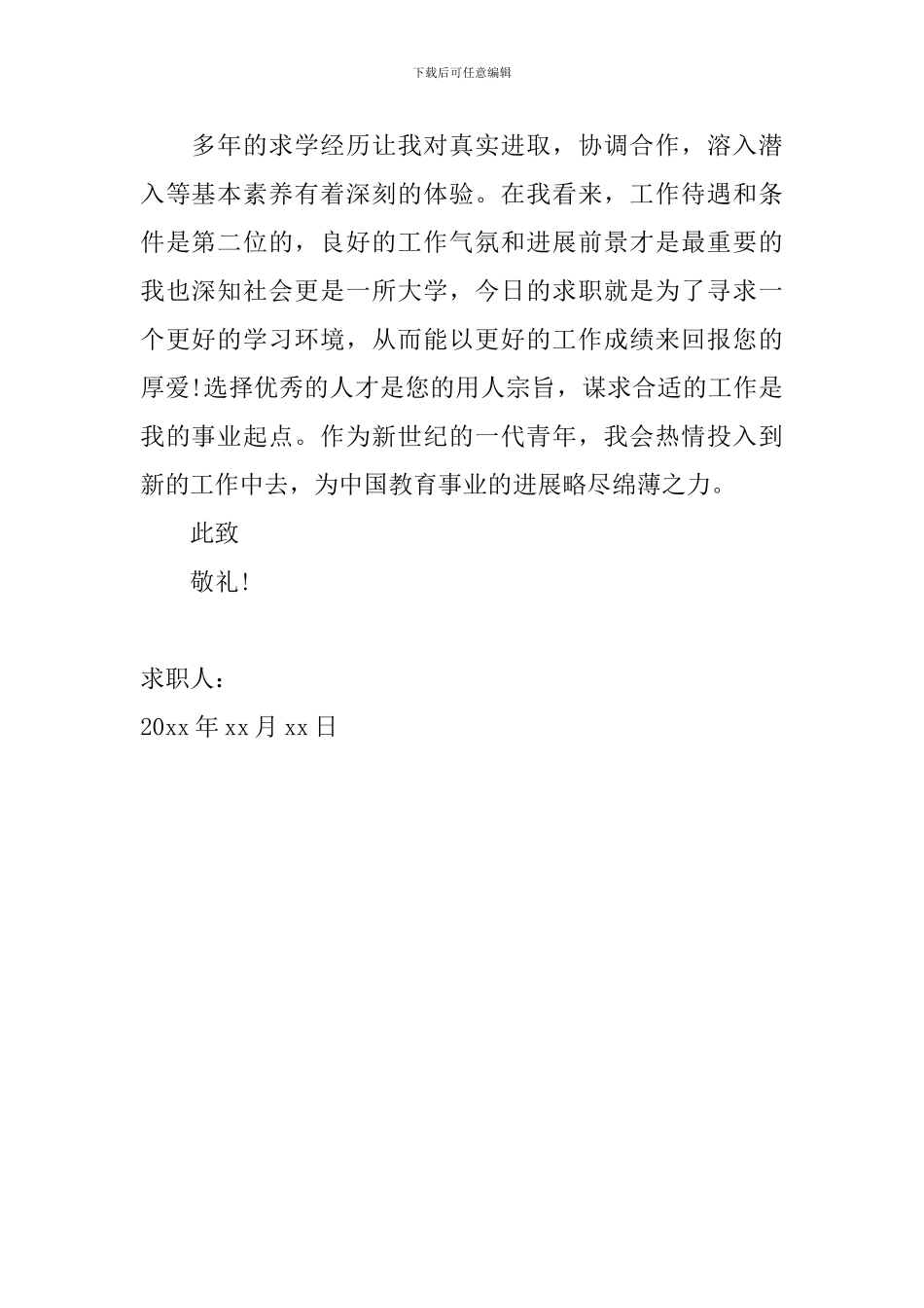 大学中文系毕业生求职信范文_第2页