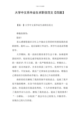大学中文系毕业生求职信范文