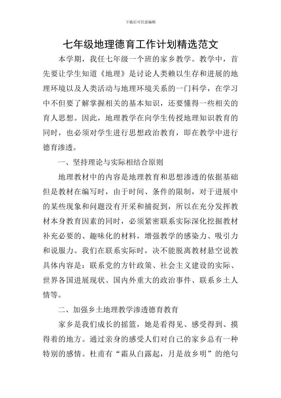 七年级地理德育工作计划精选范文_第1页