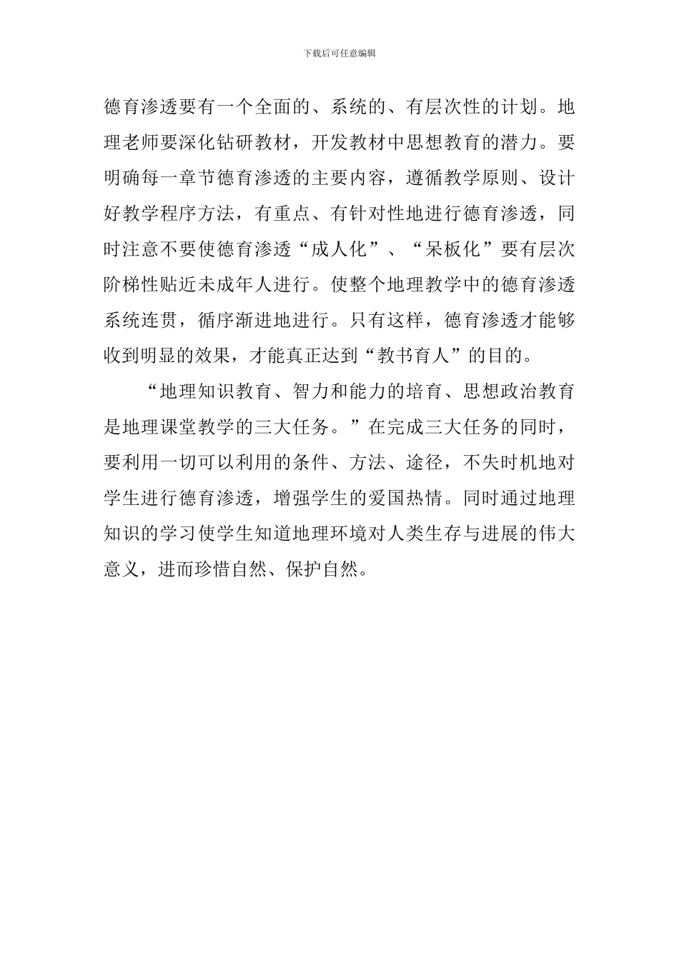 七年级地理德育工作计划精选范文_第3页