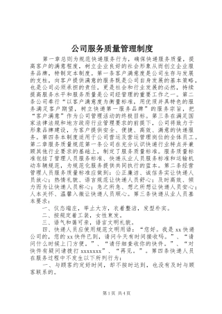 公司服务质量管理制度