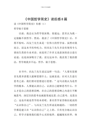 《中国哲学简史》读后感8篇
