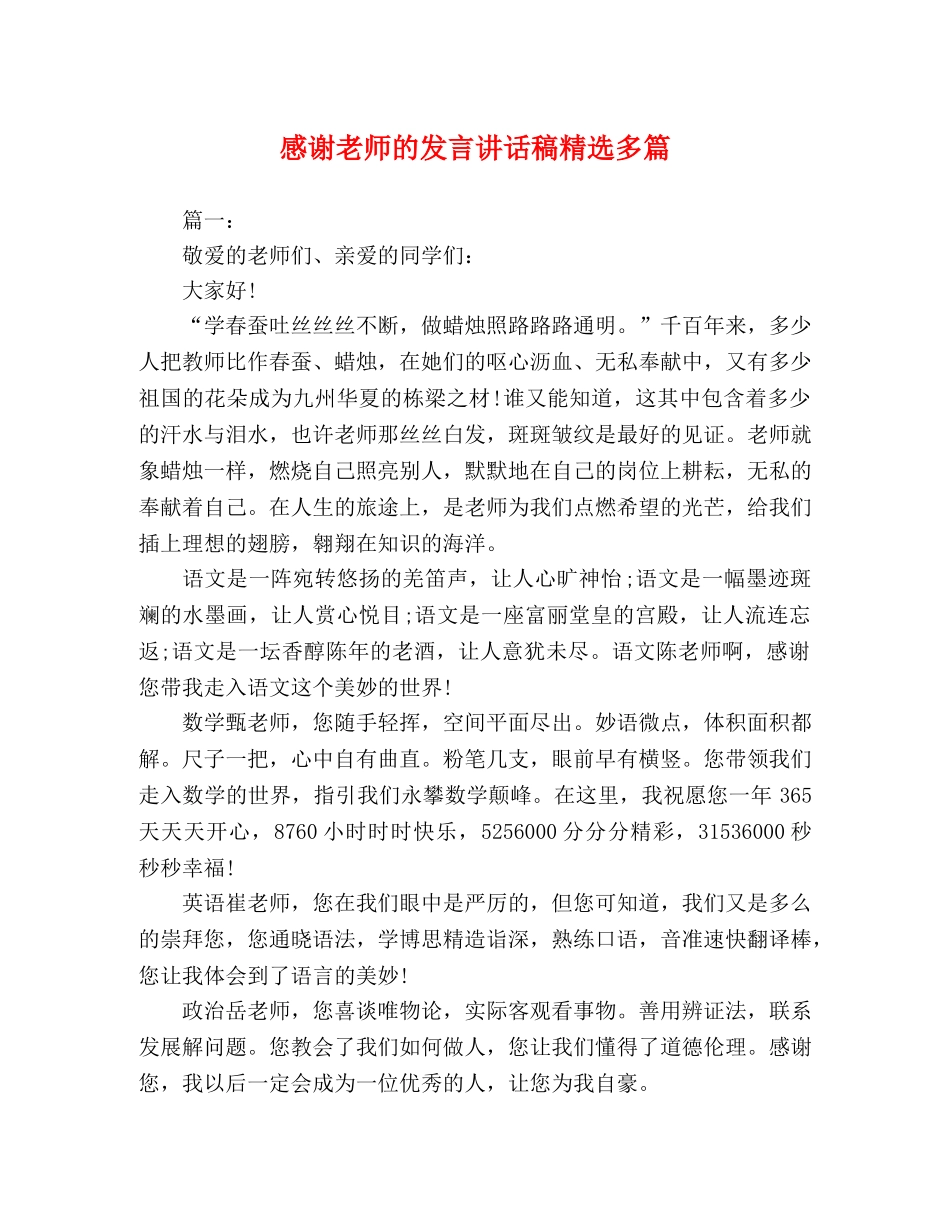 感谢老师的发言讲话稿精选多篇 _第1页