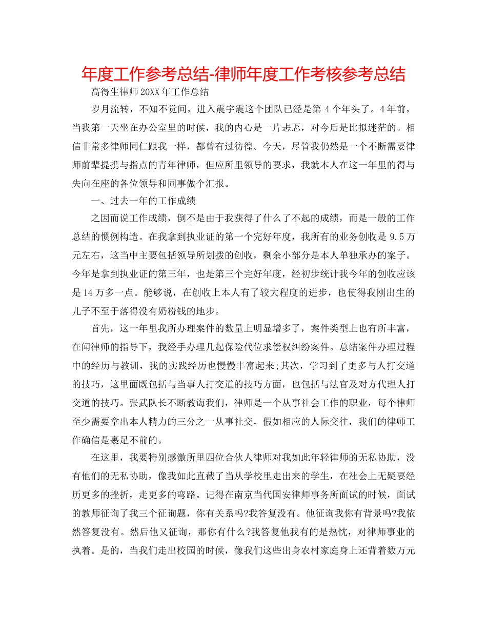 年度工作参考总结-律师年度工作考核参考总结 _第1页