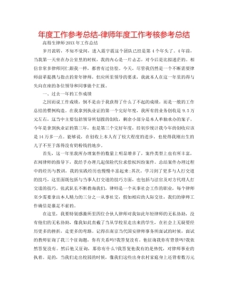 年度工作参考总结-律师年度工作考核参考总结 