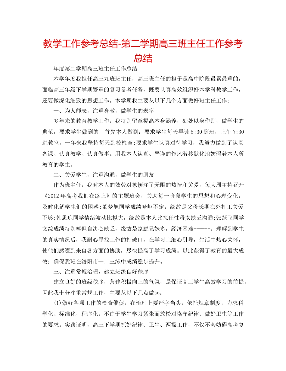 教学工作参考总结-第二学期高三班主任工作参考总结 _第1页