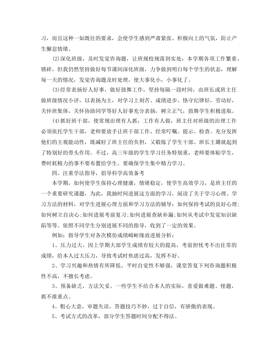 教学工作参考总结-第二学期高三班主任工作参考总结 _第2页