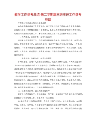 教学工作参考总结-第二学期高三班主任工作参考总结 