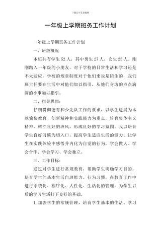 一年级上学期班务工作计划