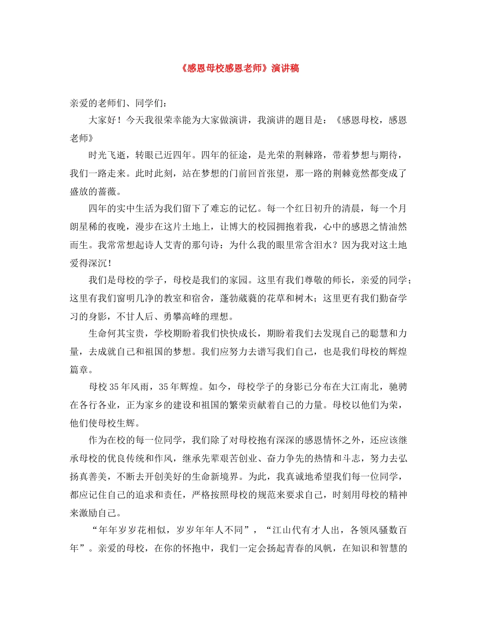 《感恩母校感恩老师》演讲稿 _第1页