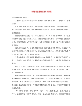 《感恩母校感恩老师》演讲稿 