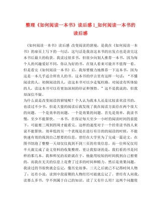 整理《如何阅读一本书》读后感1_如何阅读一本书的读后感 