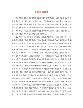 合规在我心演讲稿 