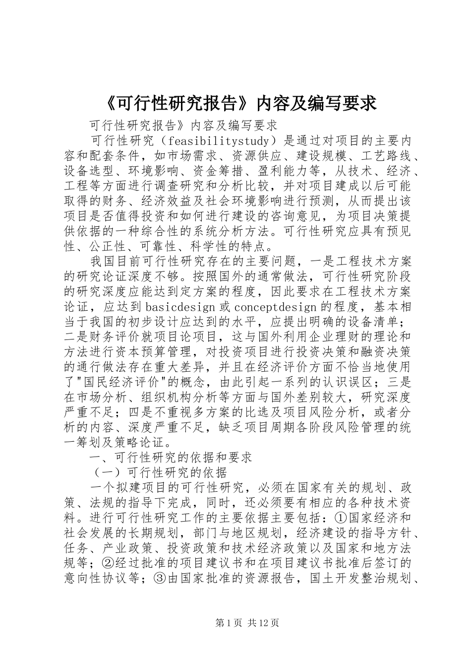 《可行性研究报告》内容及编写要求_第1页