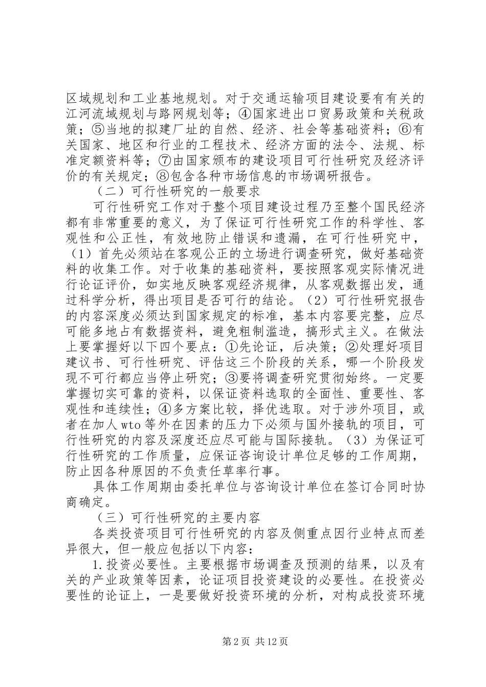 《可行性研究报告》内容及编写要求_第2页