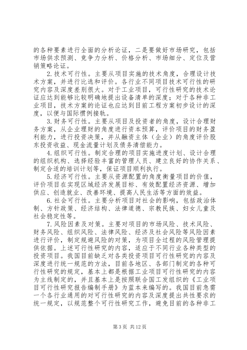 《可行性研究报告》内容及编写要求_第3页
