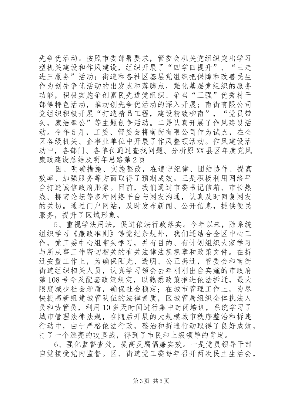 XX县区年度党风廉政建设总结及明年思路_第3页