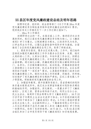 XX县区年度党风廉政建设总结及明年思路