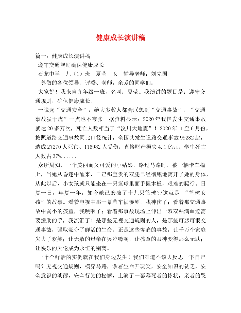 健康成长演讲稿2 _第1页