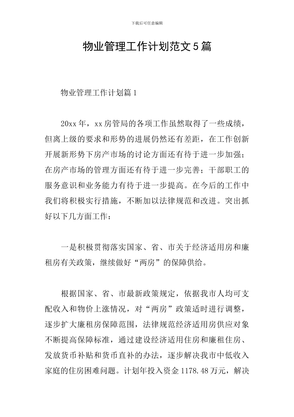 物业管理工作计划范文5篇_第1页