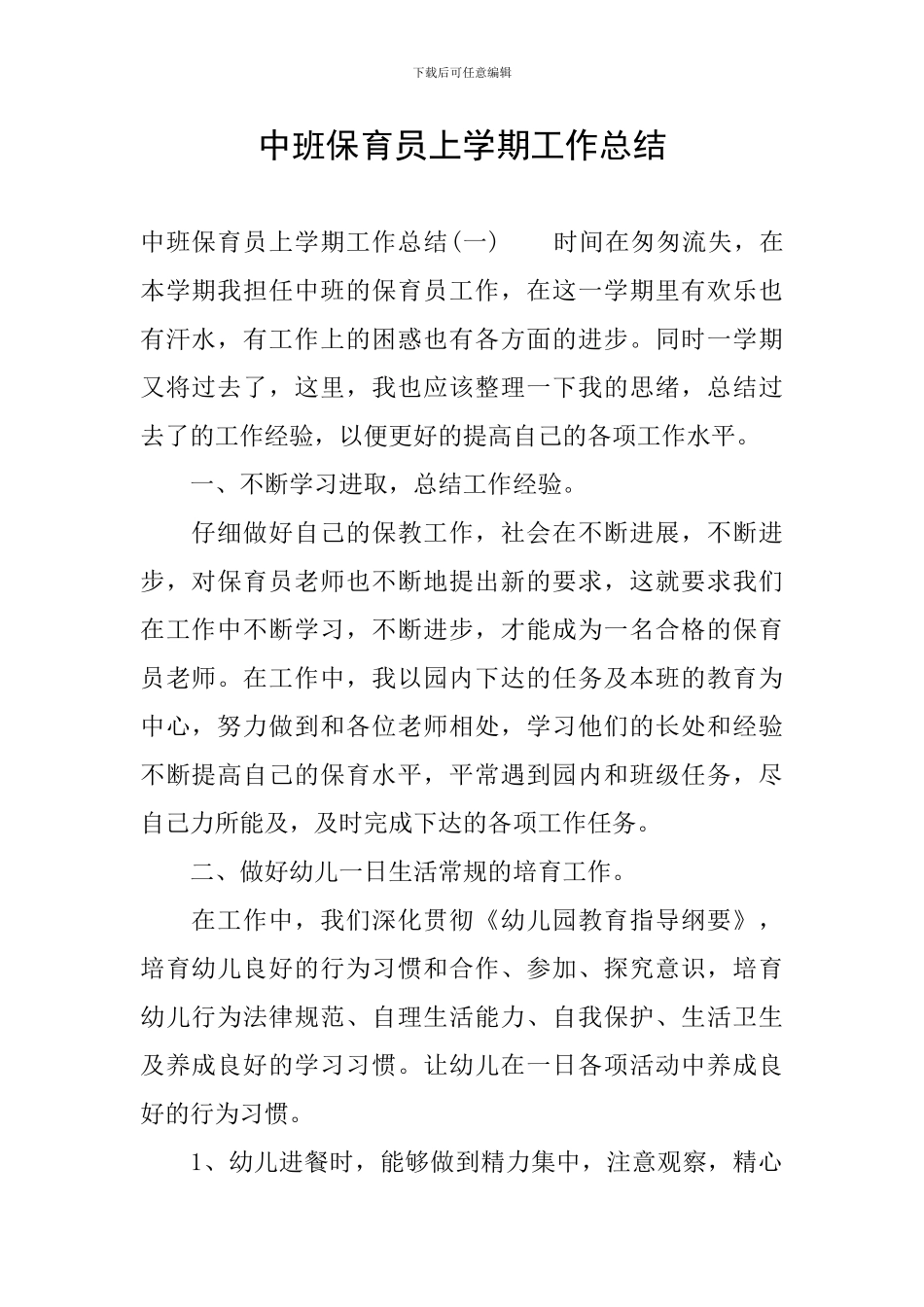 中班保育员上学期工作总结_第1页