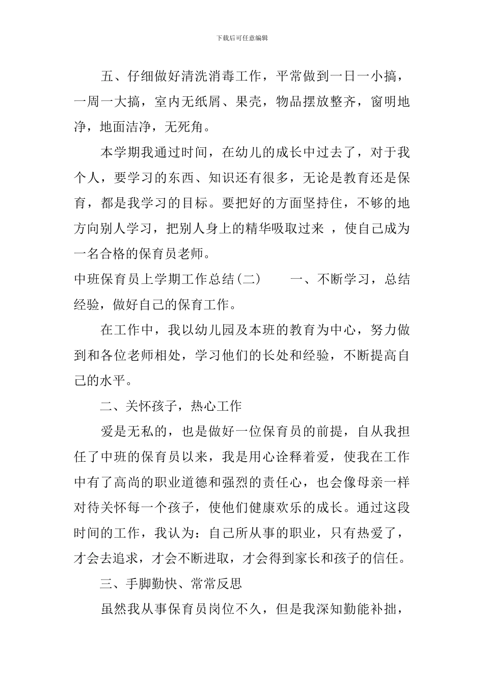 中班保育员上学期工作总结_第3页