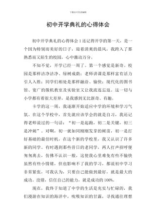 初中开学典礼的心得体会