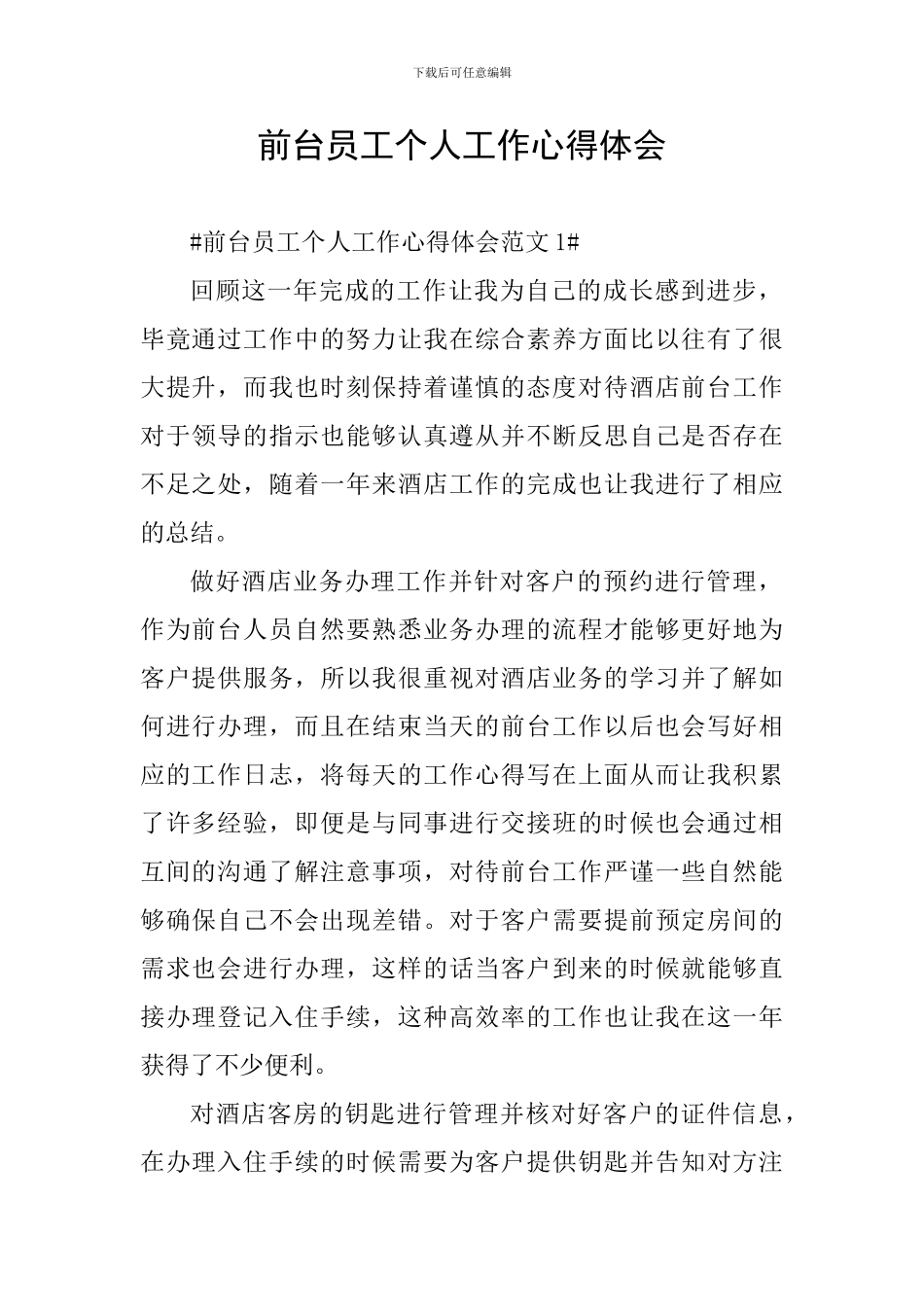 前台员工个人工作心得体会_第1页