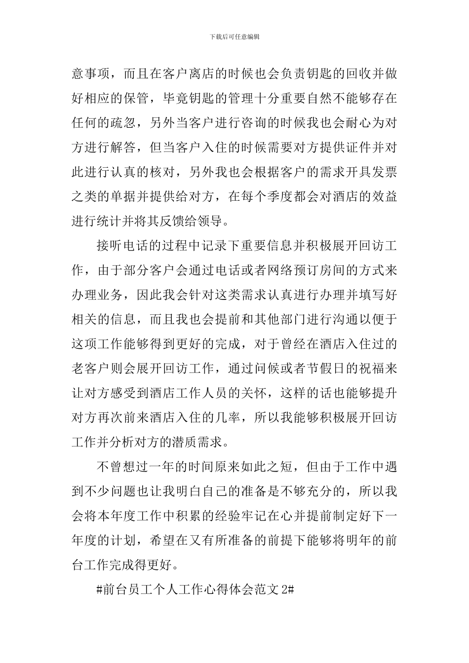 前台员工个人工作心得体会_第2页