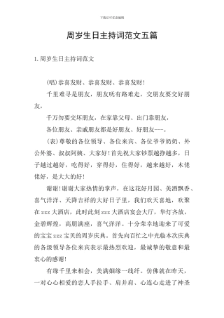 周岁生日主持词范文五篇