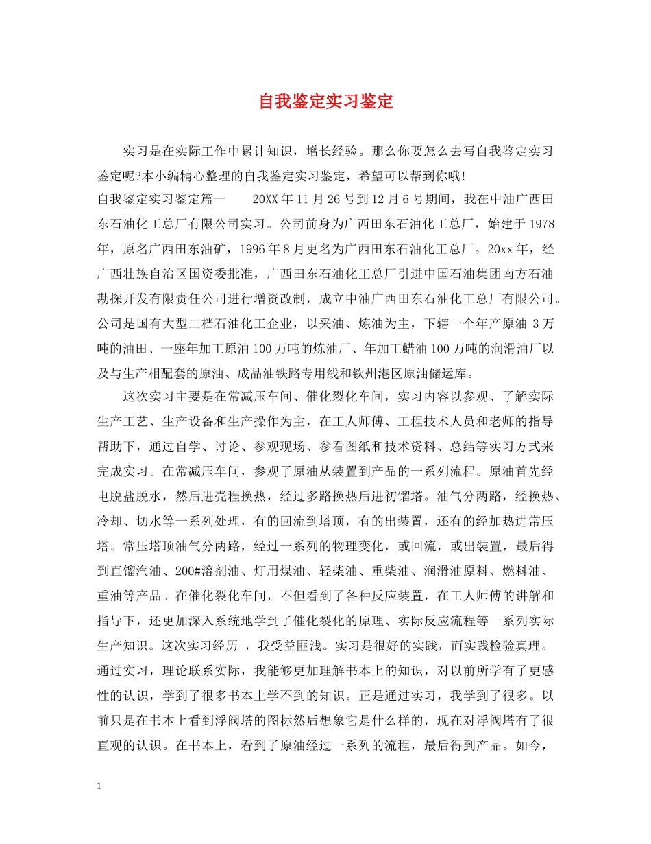 自我鉴定实习鉴定 _第1页