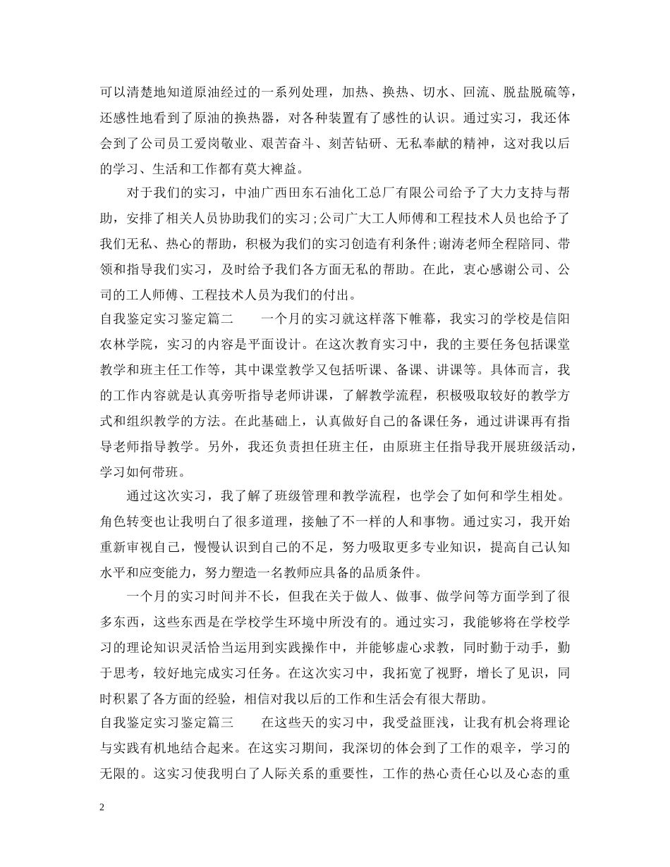 自我鉴定实习鉴定 _第2页