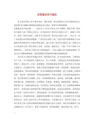 自我鉴定实习鉴定 