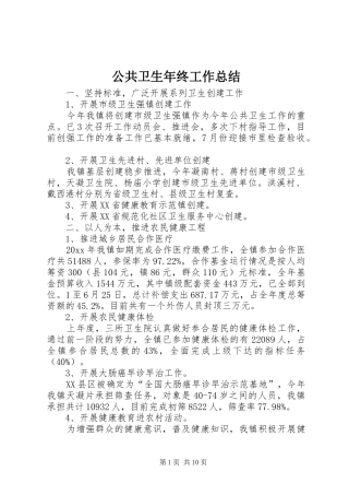 公共卫生年终工作总结