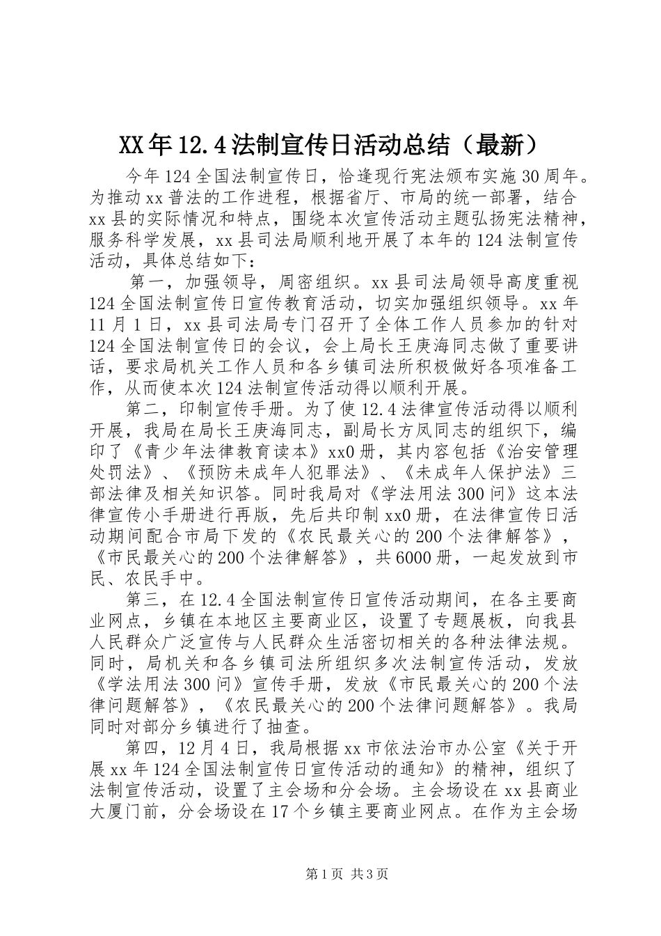 XX年12.4法制宣传日活动总结（最新）_第1页