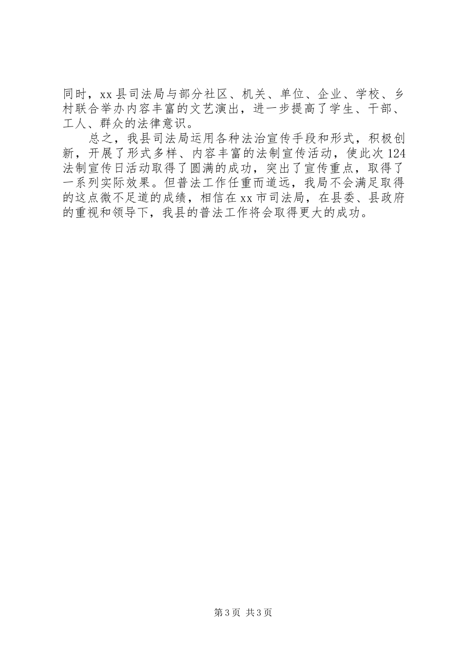 XX年12.4法制宣传日活动总结（最新）_第3页